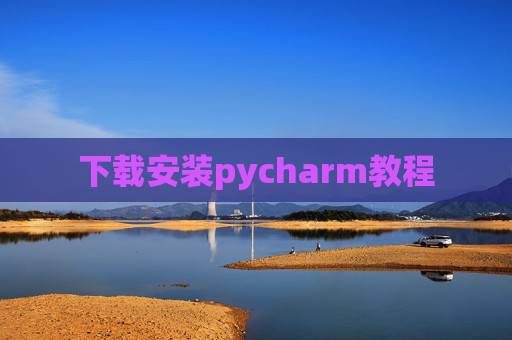 下载安装pycharm教程