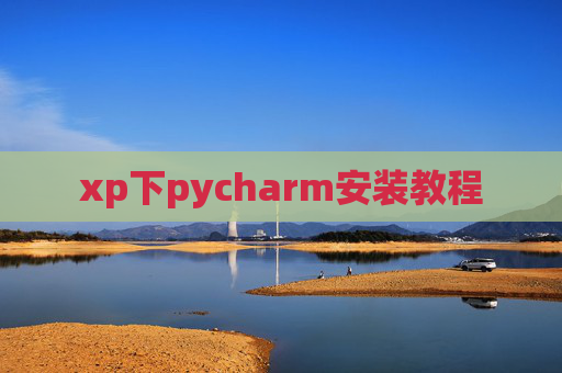 xp下pycharm安装教程