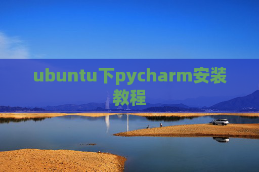 ubuntu下pycharm安装教程