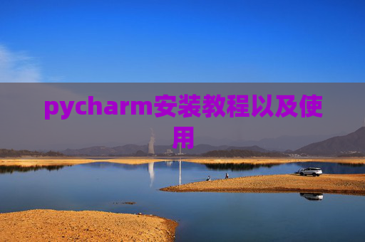 pycharm安装教程以及使用